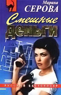 Книга « Смешные деньги » - читать онлайн