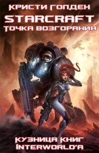 Starcraft II. Точка возгорания