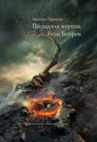 Книга « Последняя жертва Розы Ветров » - читать онлайн