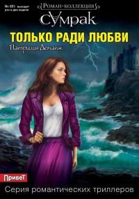 Книга « Только ради любви » - читать онлайн