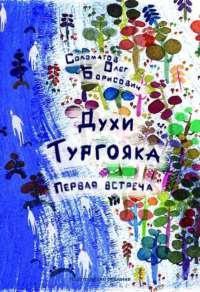 Книга « Духи Тургояка. Первая встреча » - читать онлайн