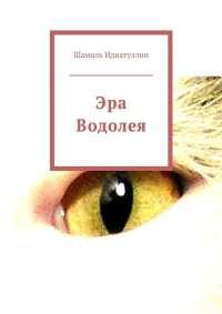 Книга « Эра Водолея » - читать онлайн