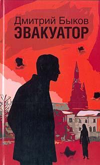 Книга « Эвакуатор » - читать онлайн