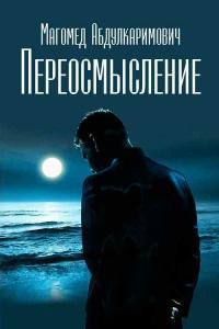 Книга « Переосмысление » - читать онлайн