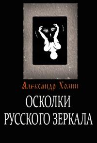 Книга « Осколки Русского зеркала » - читать онлайн