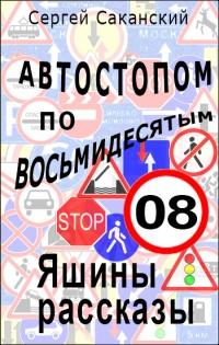 Книга « Автостопом по восьмидесятым. Яшины рассказы 08 » - читать онлайн