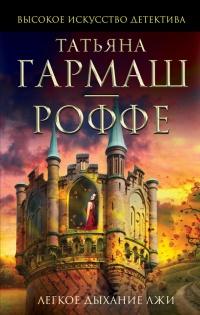 Книга « Легкое дыхание лжи » - читать онлайн