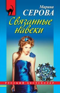 Книга « Связанные навеки » - читать онлайн