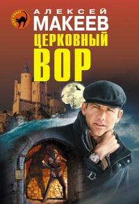 Книга « Церковный вор » - читать онлайн