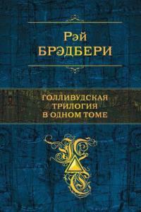 Рэй Брэдбери. Голливудская трилогия в одном томе