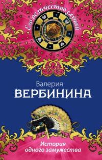 Книга « История одного замужества » - читать онлайн