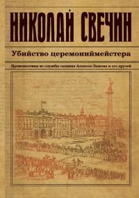 Книга « Убийство церемониймейстера » - читать онлайн