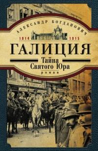 Книга « Галиция. 1914-1915 годы. Тайна Святого Юра » - читать онлайн