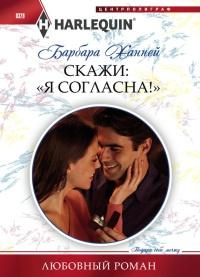 Книга « Скажи: "Я Согласна!" » - читать онлайн