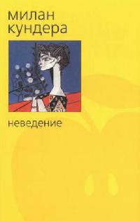 Книга « Неведение » - читать онлайн