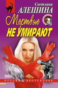 Книга « Мертвые не умирают; Месть за нелюбовь » - читать онлайн