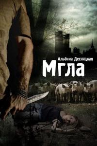 Книга « Мгла » - читать онлайн