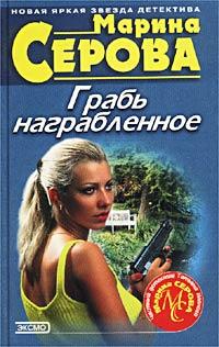 Книга « Грабь награбленное » - читать онлайн