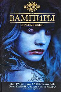 Вампиры: Опасные связи