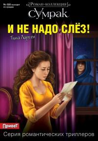 Книга « И не надо слез! » - читать онлайн