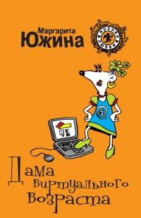 Книга « Дама виртуального возраста » - читать онлайн