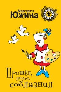 Книга « Пришел, увидел, соблазнил » - читать онлайн