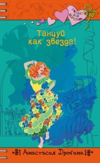 Книга « Танцуй как звезда! » - читать онлайн