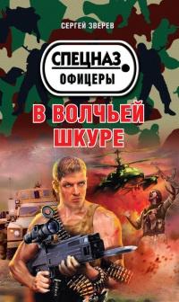 Книга « В волчьей шкуре » - читать онлайн