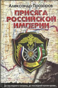 Книга « Присяга Российской империи » - читать онлайн