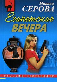 Египетские вечера