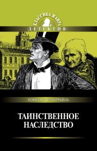 Книга « Таинственное наследство » - читать онлайн