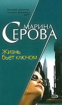 Книга « Жизнь бьет ключом » - читать онлайн