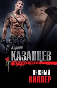 Нежный киллер