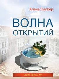 Книга « Волна открытий » - читать онлайн