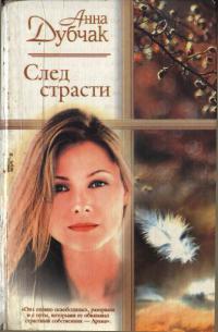 Книга « След страсти » - читать онлайн