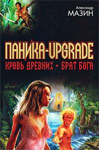 Книга « Паника-upgrade. Брат Бога » - читать онлайн