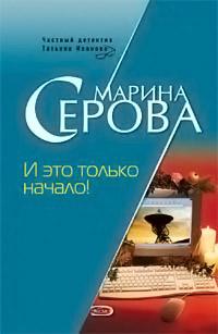 Книга « И это только начало! » - читать онлайн