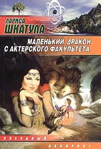 Книга « Маленький дракон с актерского факультета » - читать онлайн