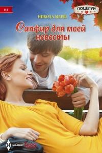 Книга « Сапфир для моей невесты » - читать онлайн