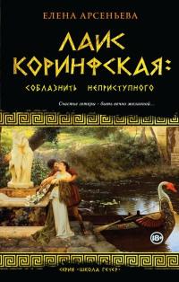 Книга « Лаис Коринфская. Соблазнить неприступного » - читать онлайн