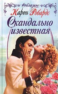 Книга « Скандально известная » - читать онлайн