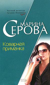 Книга « Коварная приманка » - читать онлайн