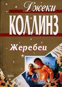 Книга « Жеребец » - читать онлайн