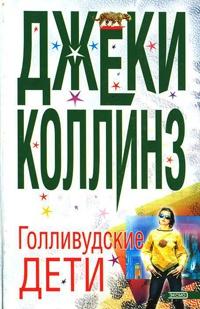 Книга « Голливудские дети » - читать онлайн