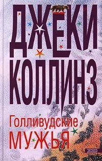 Книга « Голливудские мужья » - читать онлайн