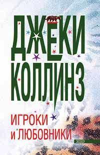 Книга « Игроки и любовники » - читать онлайн