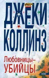 Книга « Любовницы - убийцы » - читать онлайн