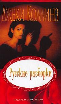 Книга « Русские разборки » - читать онлайн