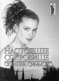 Книга « Настоящее сокровище » - читать онлайн