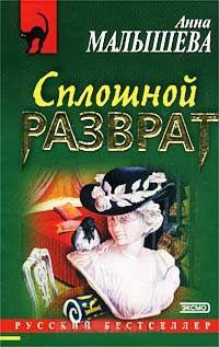 Книга « Сплошной разврат » - читать онлайн